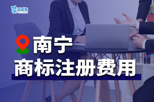 2024年南寧商標注冊費用詳解，創業小白必知！-咕咕狗
