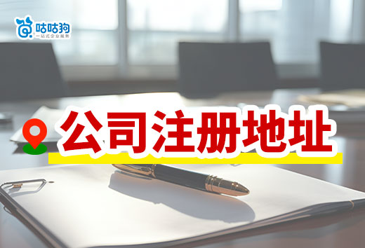 南寧創業如何快速找到公司注冊地址？教你幾招
