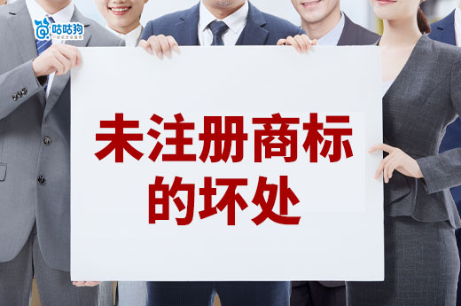 試營業(yè)要辦理注冊商標(biāo)嗎？不注冊的壞處趕緊來了解！-咕咕狗