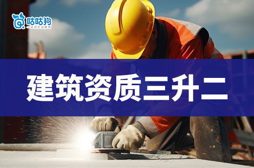 建筑公司三升二資質有哪些必備條件？申請前先自查