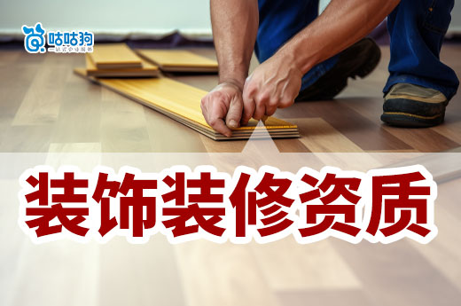 裝飾裝修資質(zhì)證書如何辦理？只需七步即可輕松領(lǐng)證