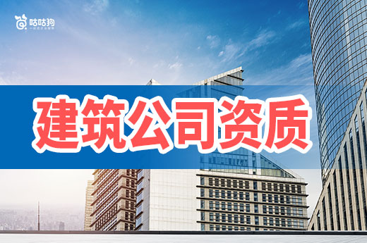 買建筑公司資質可能會遇到什么問題？應該如何規避？