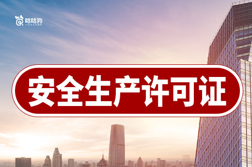 安全生產許可證在哪個部門辦理？要準備哪些標準材料？