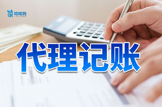 低價代理記賬是福利還是陷阱？勸你擦亮眼睛別上當！