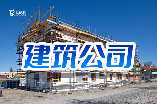 買一家建筑公司要多少錢？看懂這五點(diǎn)不怕被坑
