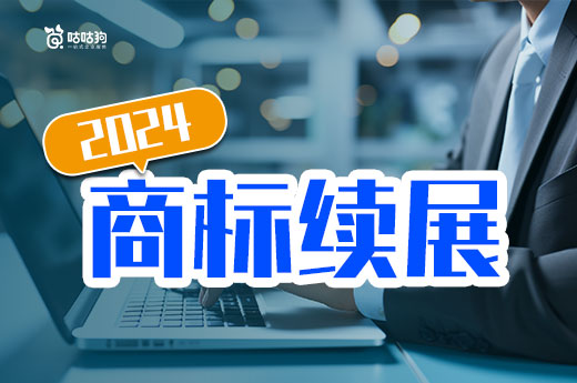 2024商標續展的流程全解析，提前辦理確保商標權-咕咕狗