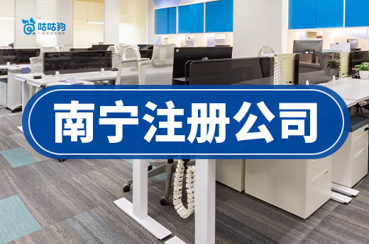 2024年南寧注冊公司有什么政策優惠？一文匯總