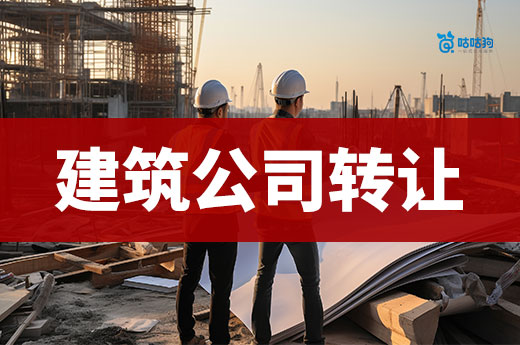 資質(zhì)轉(zhuǎn)讓攻略：買建筑公司在哪里買？應(yīng)該如何挑選？