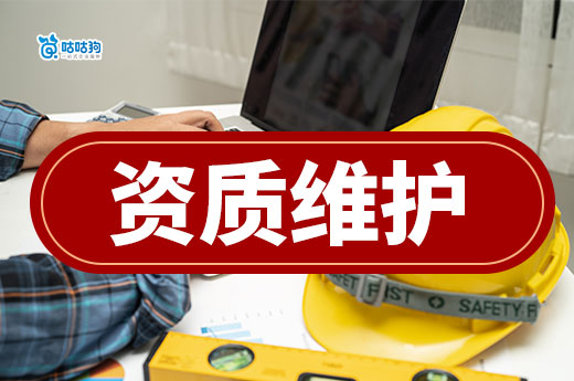 養一個二級裝修資質每年費用支出多少？資質維護有必要嗎？