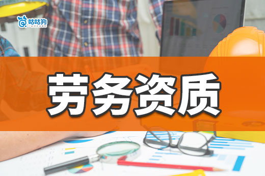 2023年全面取消勞務資質是真的嗎？都有哪些新規定？
