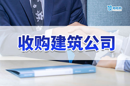 收購建筑公司資質注意哪些問題？這六點不得不防！