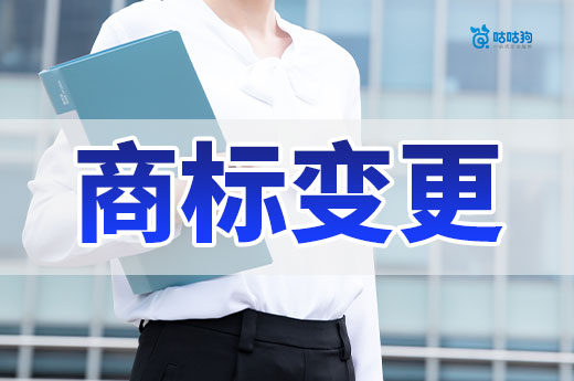 老板們注意了！這三種情況下一定要及時辦理商標變更-咕咕狗