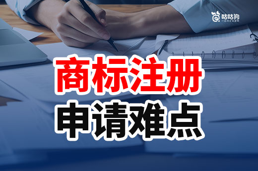 快收藏！商標注冊申請流程遇到的難點和解決方法-咕咕狗