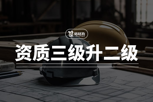 建筑資質三級升二級的要求你都了解嗎？2024新規