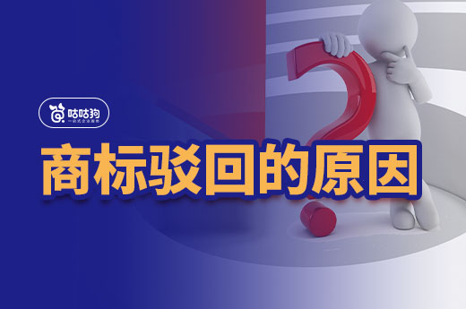 咕咕狗揭秘商標駁回的原因以及高效應對的策略！