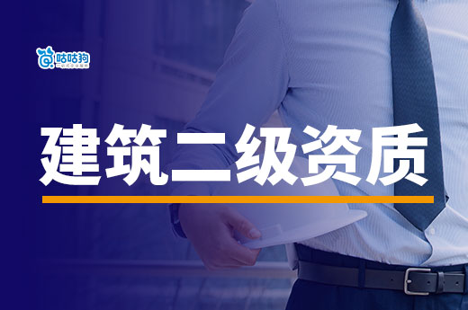 建筑二級資質注冊資金要多少？新辦升級增項各不同