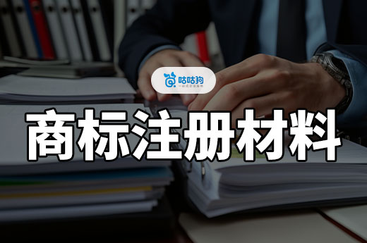 2024怎樣準備廣西商標注冊材料呢？聽聽行內人的總結-咕咕狗