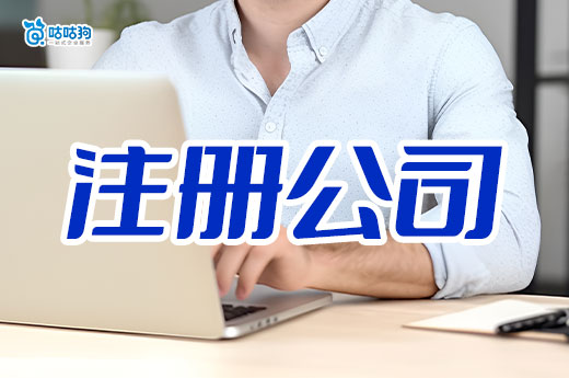第一次注冊公司不能犯的大忌，看看有沒有中招