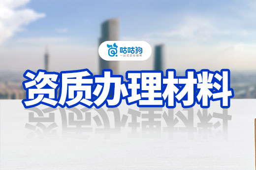 辦理建筑資質需要什么材料？各項業務為您備好