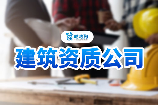 購買建筑資質(zhì)公司程序有哪些？這樣做安全又合法