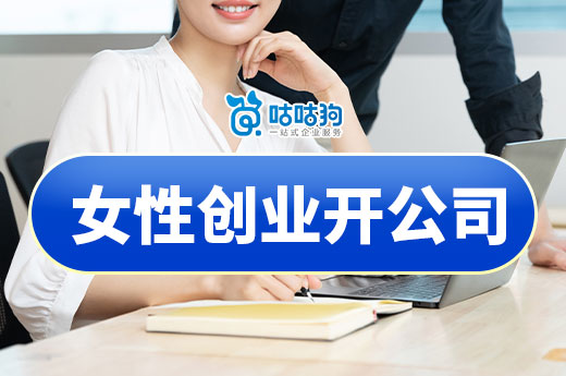 2024年熱門女性創業項目推薦，附贈公司注冊詳細流程