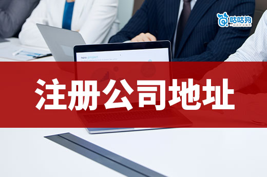 在哪里注冊公司不用自己找地址？南寧老板看過來！