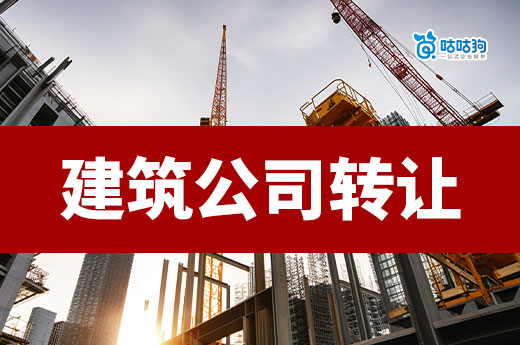 建筑公司轉(zhuǎn)讓費多少算合理？看好這三點不做冤大頭！