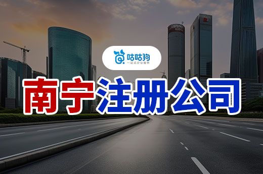 南寧注冊公司要幾個人？剛成立需要招聘員工嗎？