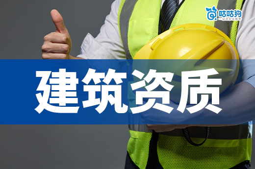 辦理建筑資質(zhì)需要什么條件？備齊四點順利領(lǐng)證