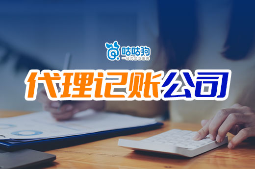 為什么老板都不招會計了？代理記賬公司更有性價比！