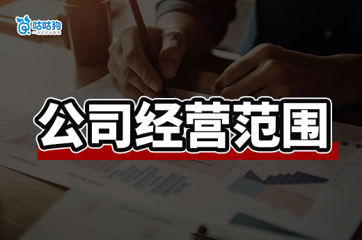 新公司注冊時，經營范圍怎么填寫最有利？