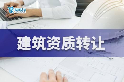 建筑資質轉讓需要多少錢？5分鐘幫你省下冤枉錢！