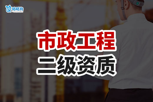 市政工程二級資質申請條件都有哪些？五分鐘帶你摸清門道！