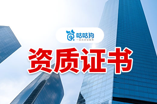 多地發布資質證書換領和延續通知，3月第二批高級別資質審批公示