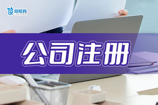 公司注冊在哪里合適？超實用的選址技巧分享