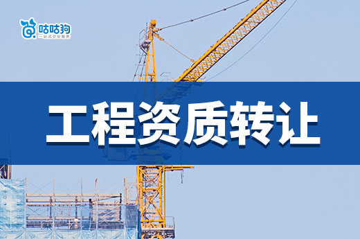 工程資質(zhì)轉(zhuǎn)讓價(jià)格一般多少錢？想省錢看這篇就夠了