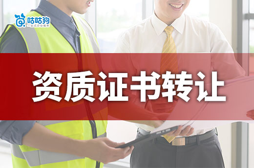 資質證書可以轉讓嗎？用對方法是關鍵！