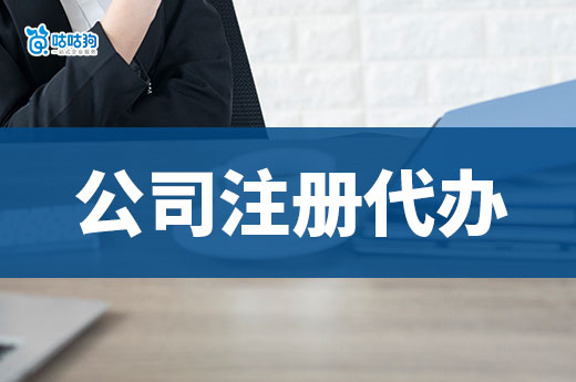 今天拿執照明天就開張?找公司注冊代辦能做到!