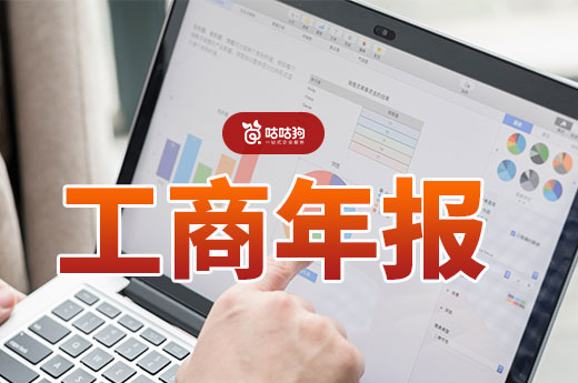 申報(bào)工商年報(bào)很重要，切勿因小失大吊銷執(zhí)照！-咕咕狗