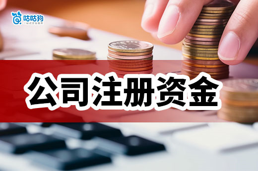 小型公司注冊資金寫多少合適？看完再也不迷茫！