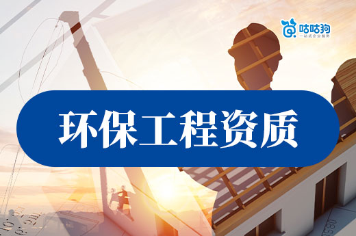 環保工程專業承包二級資質辦理攻略，材料流程一手掌握
