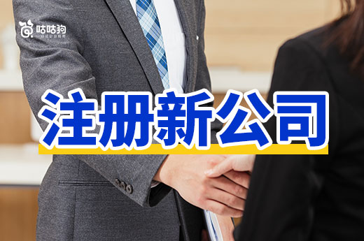 2024年注冊新公司必做事項清單，首次創業不迷糊