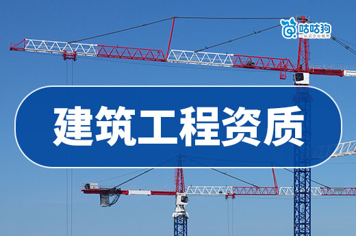 建筑工程資質包含哪些？新建企老板必看！
