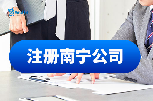 外地老板注冊南寧公司的方法，沒有地址也能辦執照！