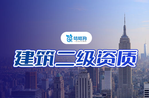 建筑二級資質注冊資金多少才能通過審核？材料是關鍵