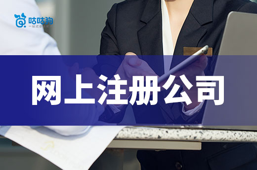 網(wǎng)上注冊公司需要準(zhǔn)備哪些材料？南寧老板看這里！