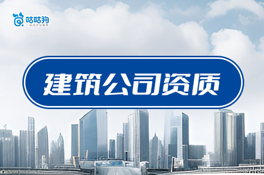 辦一個建筑公司資質需要什么條件？快速下證看這篇就夠了