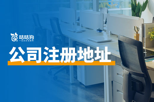 南寧有免費的公司注冊地址嗎？想省錢的老板進