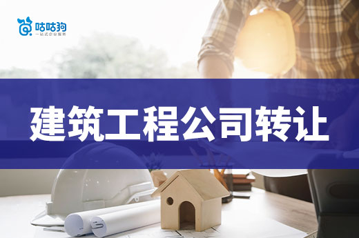 建筑工程公司轉讓如何辦理？跟著流程走不怕出錯