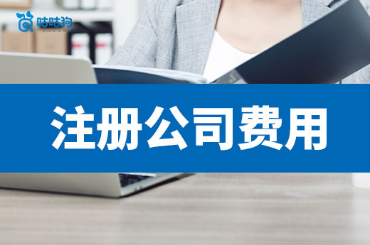 窮人創(chuàng)業(yè)必看：注冊公司過程中會產(chǎn)生哪些費用